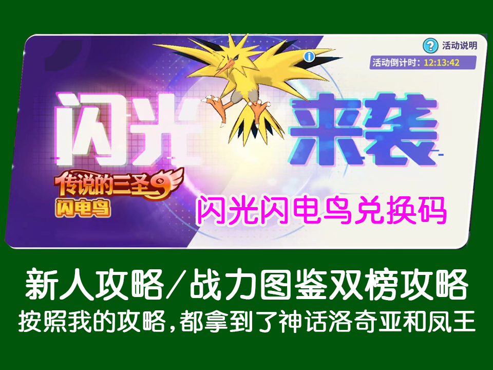 掌机小精灵闪光闪电鸟兑换码闪光传说的三圣闪电鸟兑换码