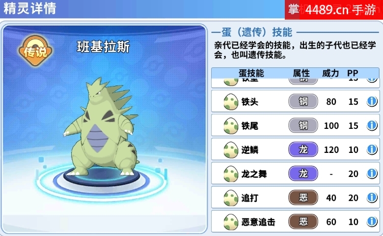 班基拉斯追打技能怎么遗传,班基拉斯追打怎么学,班基拉斯追打和谁孵