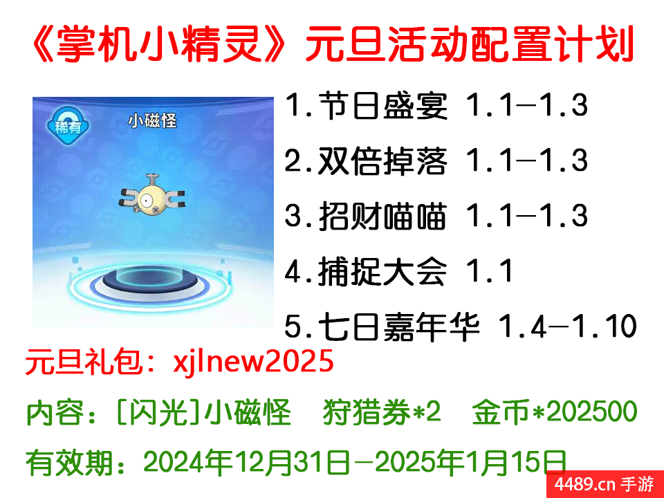 掌机小精灵元旦兑换码,闪光小磁怪兑换码,掌机小精灵元旦节活动喜迎2025,一起迎新年