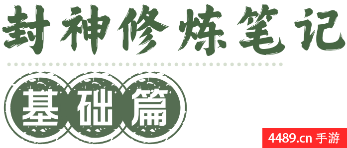首日必做目录，修仙快人一步！封神修炼笔记——封神再临攻略基础篇
