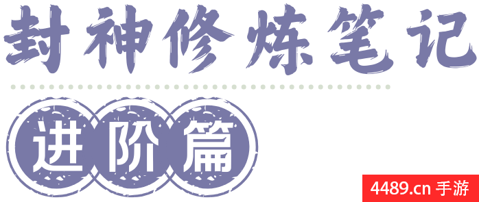细节提升，战力全面进阶！封神修炼笔记——封神再临攻略进阶篇