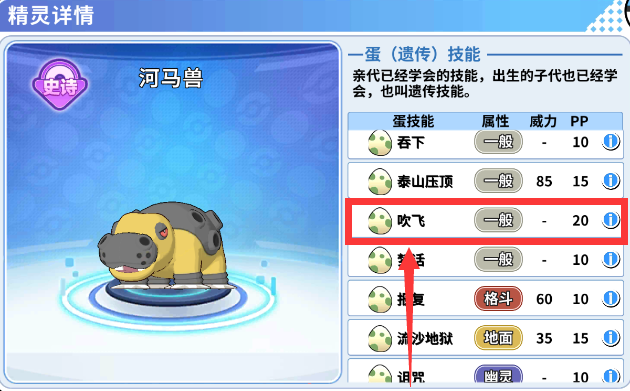 掌机小精灵河马兽吹飞跟谁孵,沙河马和谁孵吹飞,河马兽吹飞技能怎么学