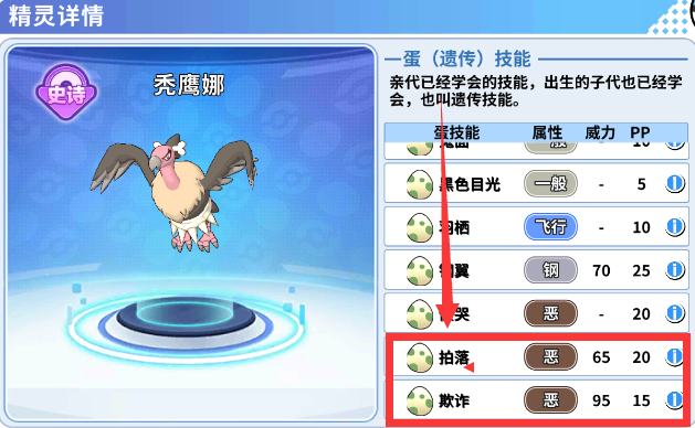 掌机小精灵秃鹰娜拍落和谁孵蛋,秃鹰娜欺诈技能怎么学