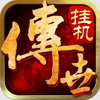 传世挂机下载,超热血传奇世界精品放置类手游,一起热血攻沙,自由PK,血战红名爆装
