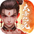 太吾纪元下载,逆天改命,诸天神魔,听我号令,东方神话大乱斗,挑战蛮荒世界妖兽