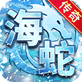 海蛇传奇(欢乐版)下载,2025蛇年玩海蛇传奇,欢乐过新年,重燃战火热血再战,皇城对决