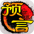 预言世界下载,十年承载,梦回预言,攻城略地,万人同服,热血争霸