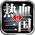 热血三国无双下载,三国乱世战争策略类手游,率领麾下大军参与城战/国战/攻城略地