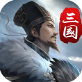 三国英雄传奇下载,经典三国国战策略挂机卡牌SLG手游,无缝大地图,神州大地任君驰骋