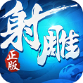 射雕英雄传3D下载,金庸正版授权3D武侠动作手游,100%正统还原原著剧情