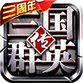 三国群英传-争霸下载,神兵天降战力飙升,率武神关羽狂扫一方,狭路相逢勇者胜