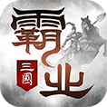 霸业:三国阵营争霸