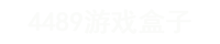 4489.cn游戏盒子下载