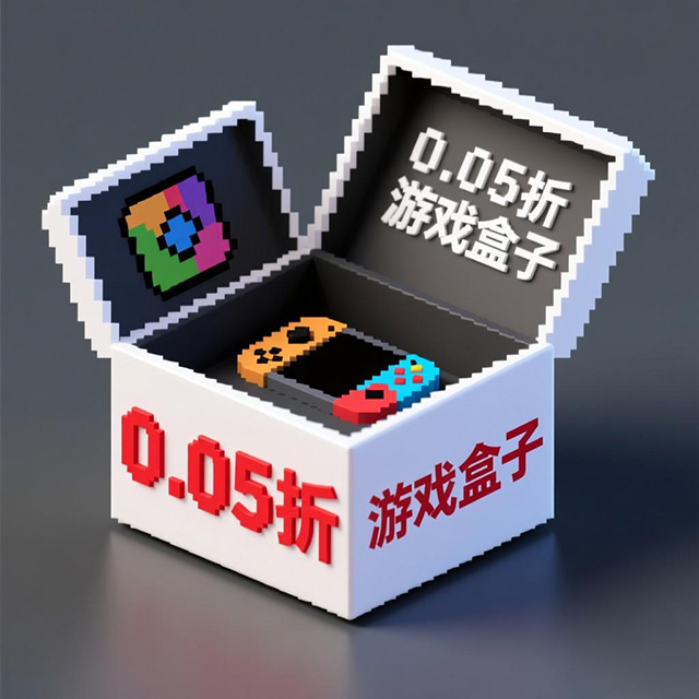 0.05折游戏盒子