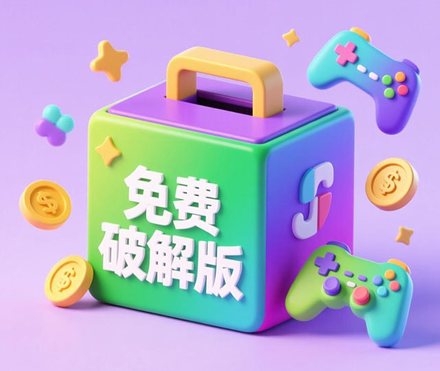 游戏盒子破解版免费