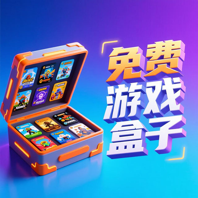游戏盒子免费版