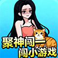 聚神闯一闯小游戏