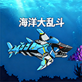 海洋大乱斗
