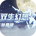 双生幻想