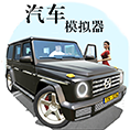 汽车模拟器