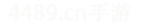 4489手游
