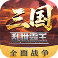 三国乱世霸王